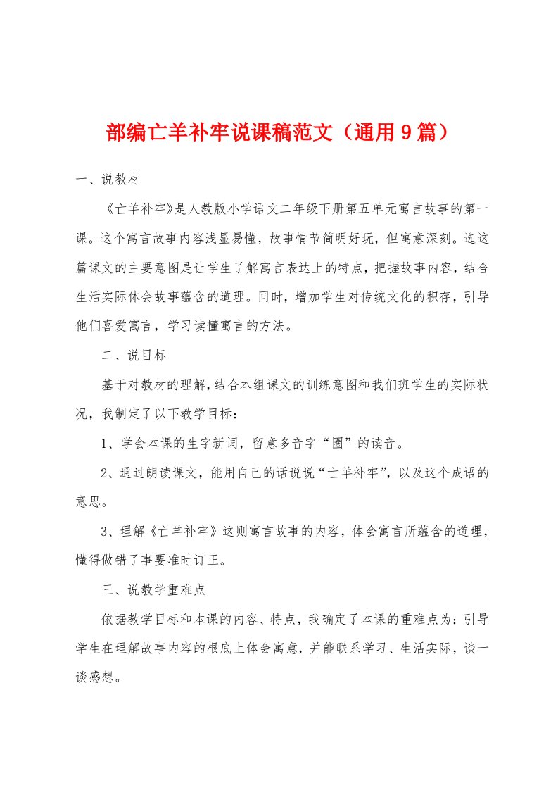 部编亡羊补牢说课稿范文（9篇）