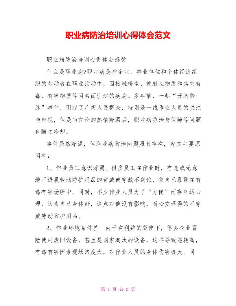 职业病防治培训心得体会范文