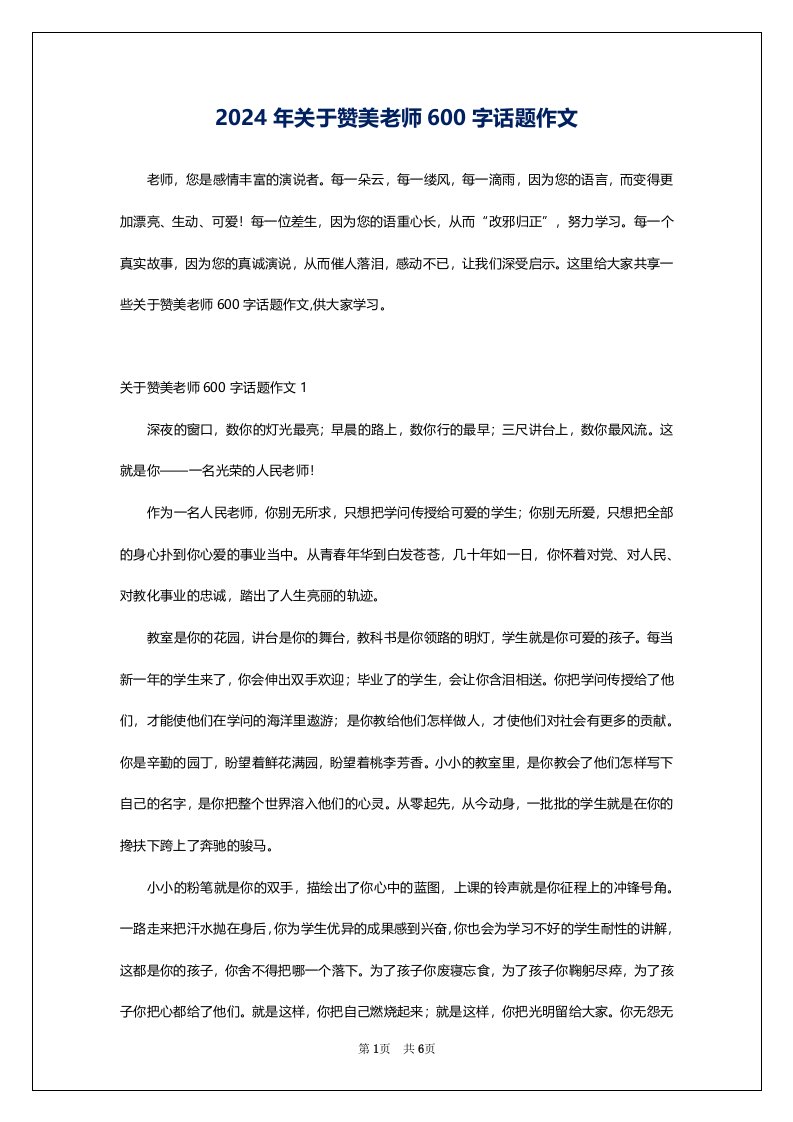 2024年关于赞美老师600字话题作文