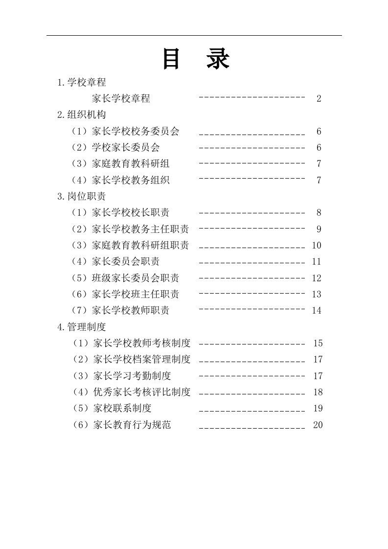 平邑特校家长学校管理章程