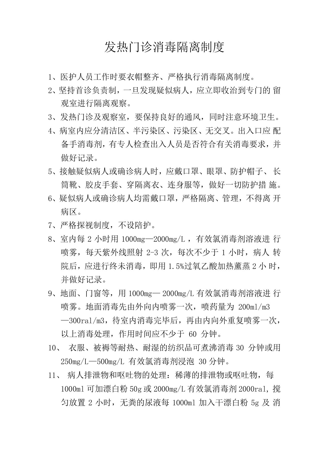 发热门诊消毒隔离制度