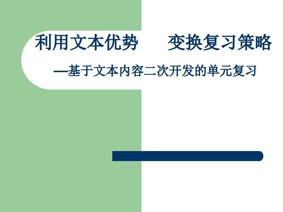 高考英语研讨会课件基于文本内容二次开发的单元复习