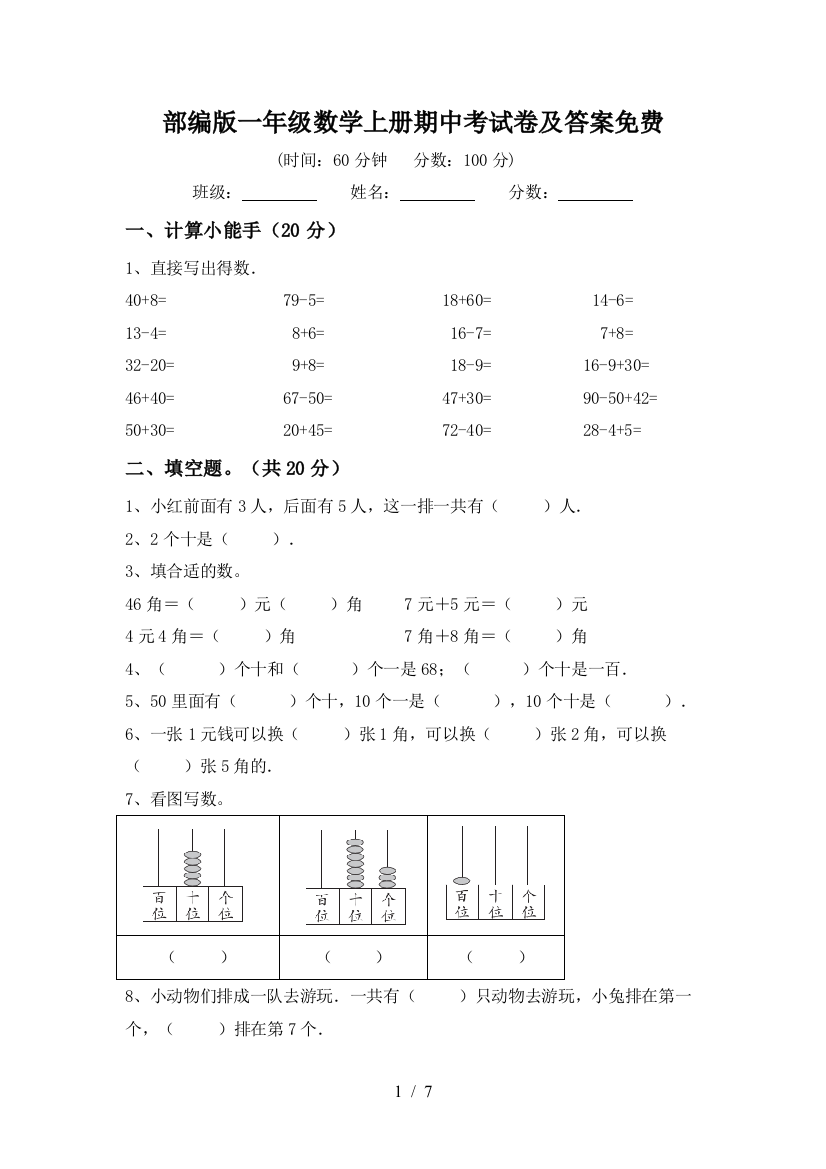 部编版一年级数学上册期中考试卷及答案免费