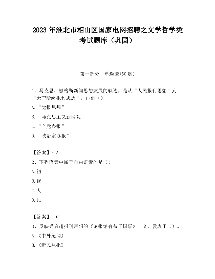 2023年淮北市相山区国家电网招聘之文学哲学类考试题库（巩固）