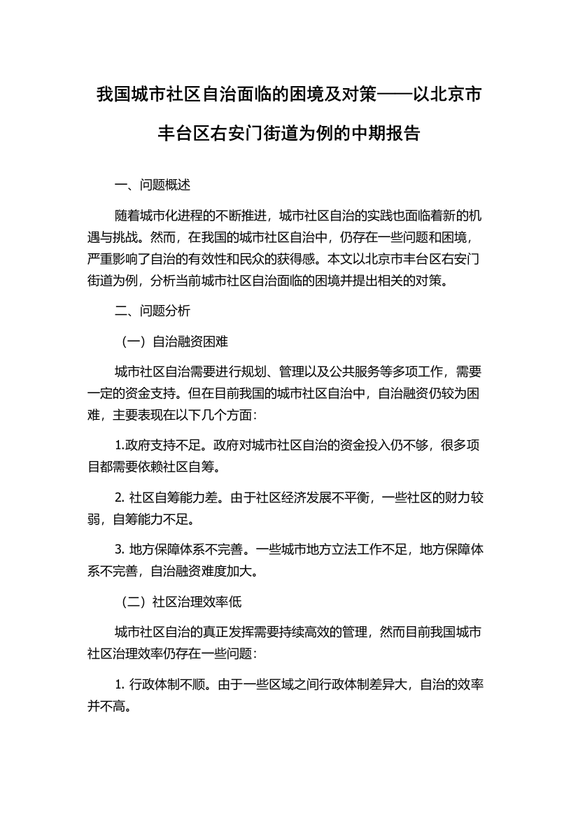 我国城市社区自治面临的困境及对策——以北京市丰台区右安门街道为例的中期报告