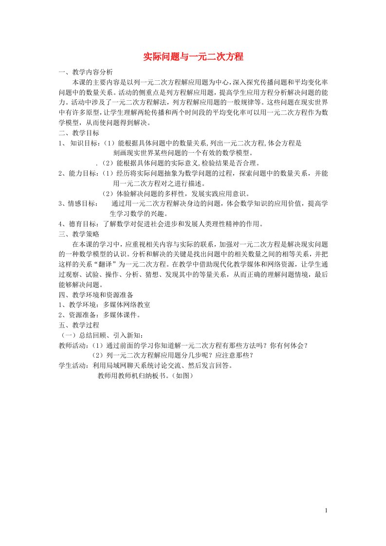 2021秋九年级数学上册第1章一元二次方程1.4用一元二次方程解决问题1列一元二次方程解实际应用问题教案新版苏科版