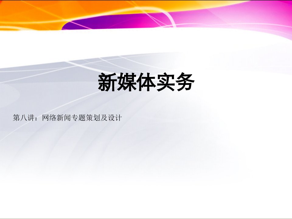 新媒体实务06网络新闻专题策划及设计