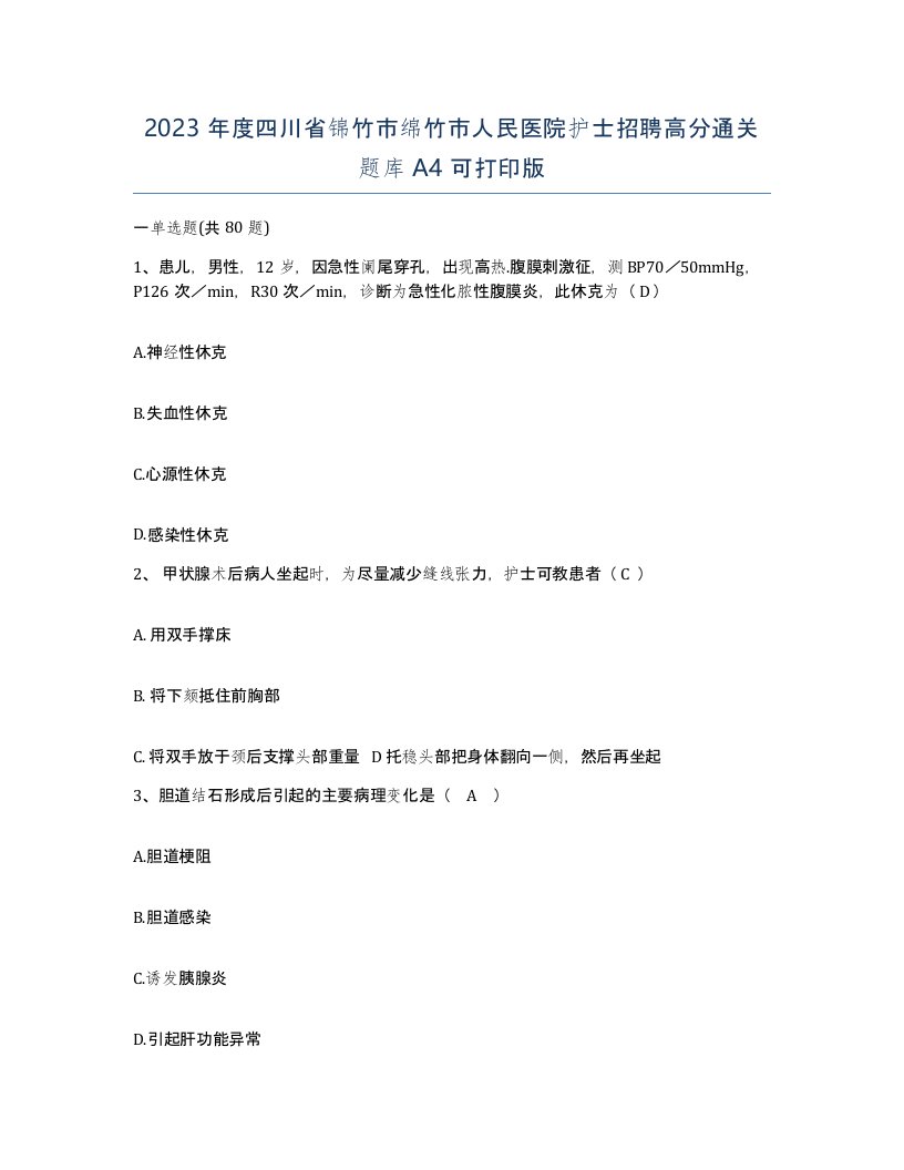 2023年度四川省锦竹市绵竹市人民医院护士招聘高分通关题库A4可打印版