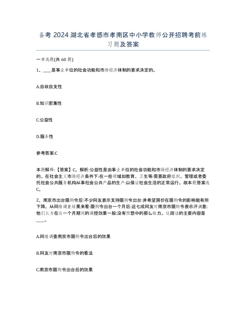 备考2024湖北省孝感市孝南区中小学教师公开招聘考前练习题及答案