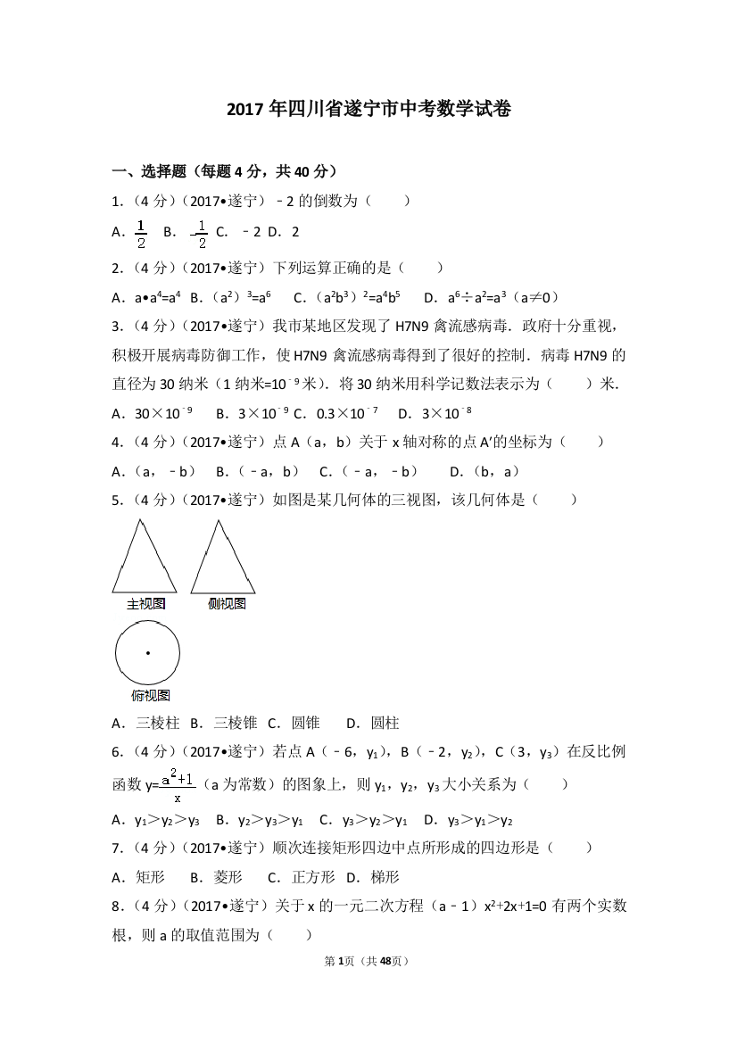 中考数学-2017年四川省遂宁市中考数学试卷