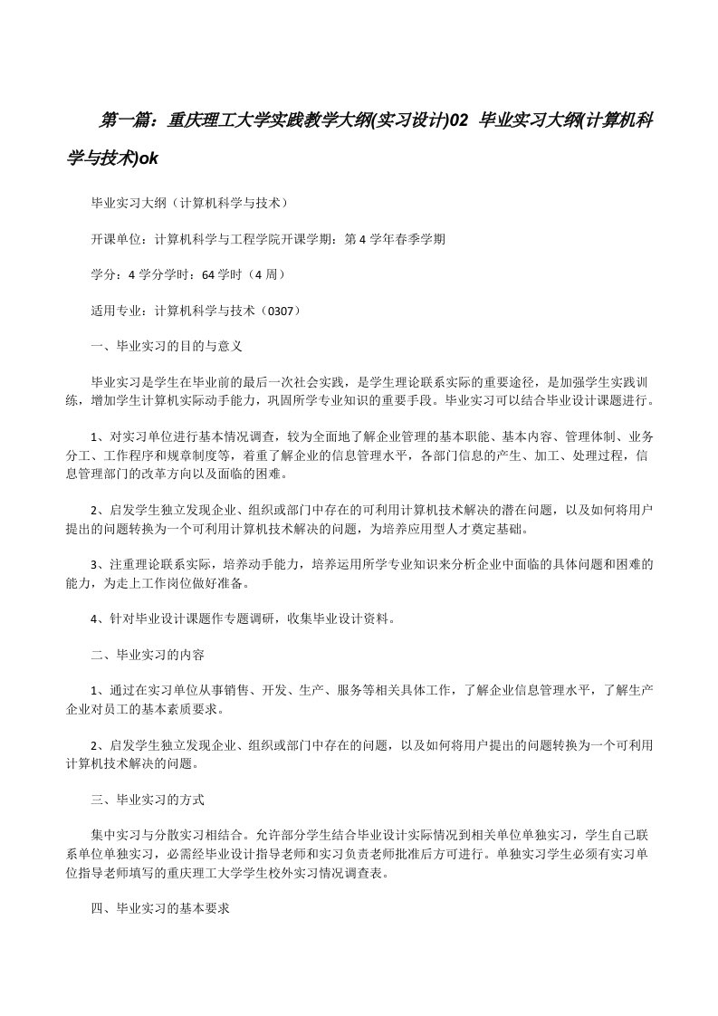 重庆理工大学实践教学大纲(实习设计)02毕业实习大纲(计算机科学与技术)ok[修改版]