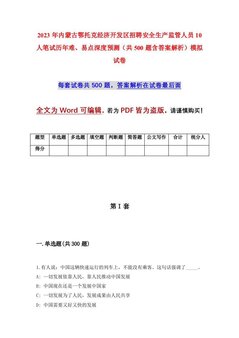 2023年内蒙古鄂托克经济开发区招聘安全生产监管人员10人笔试历年难易点深度预测共500题含答案解析模拟试卷