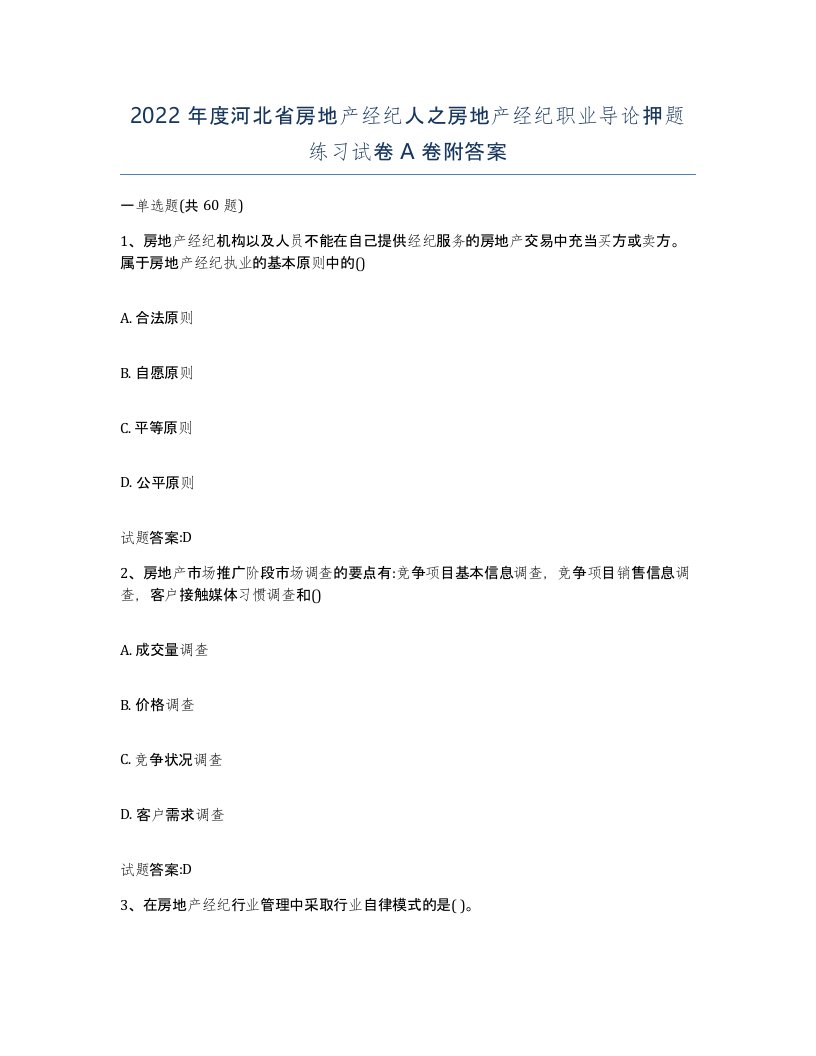 2022年度河北省房地产经纪人之房地产经纪职业导论押题练习试卷A卷附答案