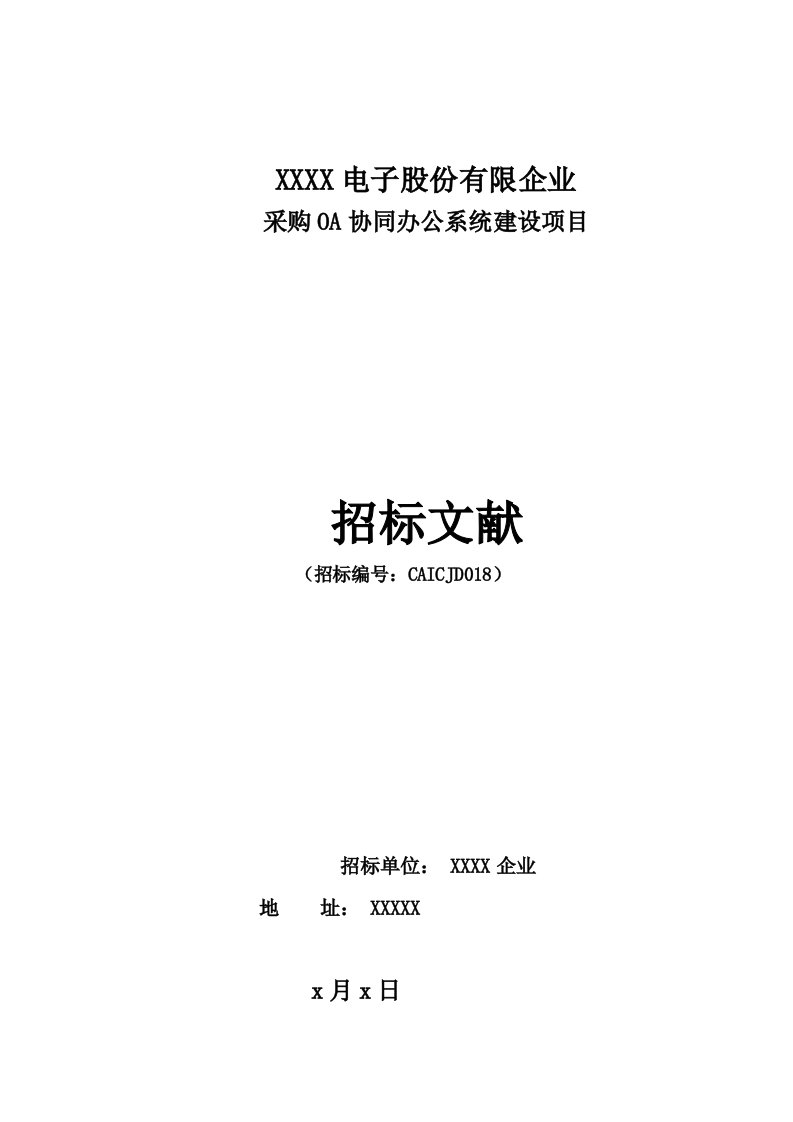 OA协同办公系统建设项目招标书