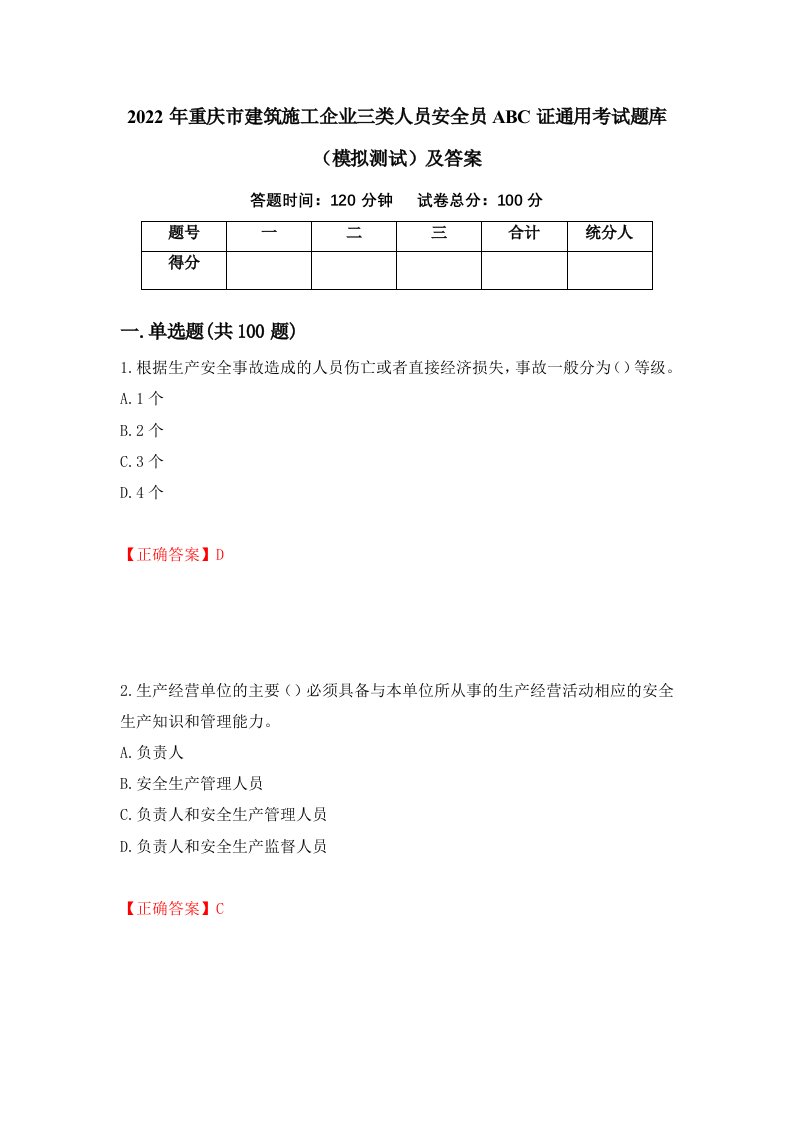 2022年重庆市建筑施工企业三类人员安全员ABC证通用考试题库模拟测试及答案7