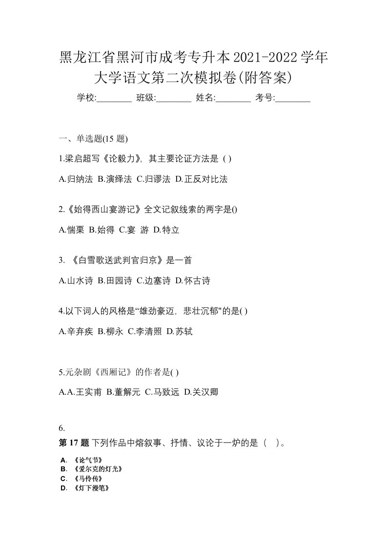 黑龙江省黑河市成考专升本2021-2022学年大学语文第二次模拟卷附答案