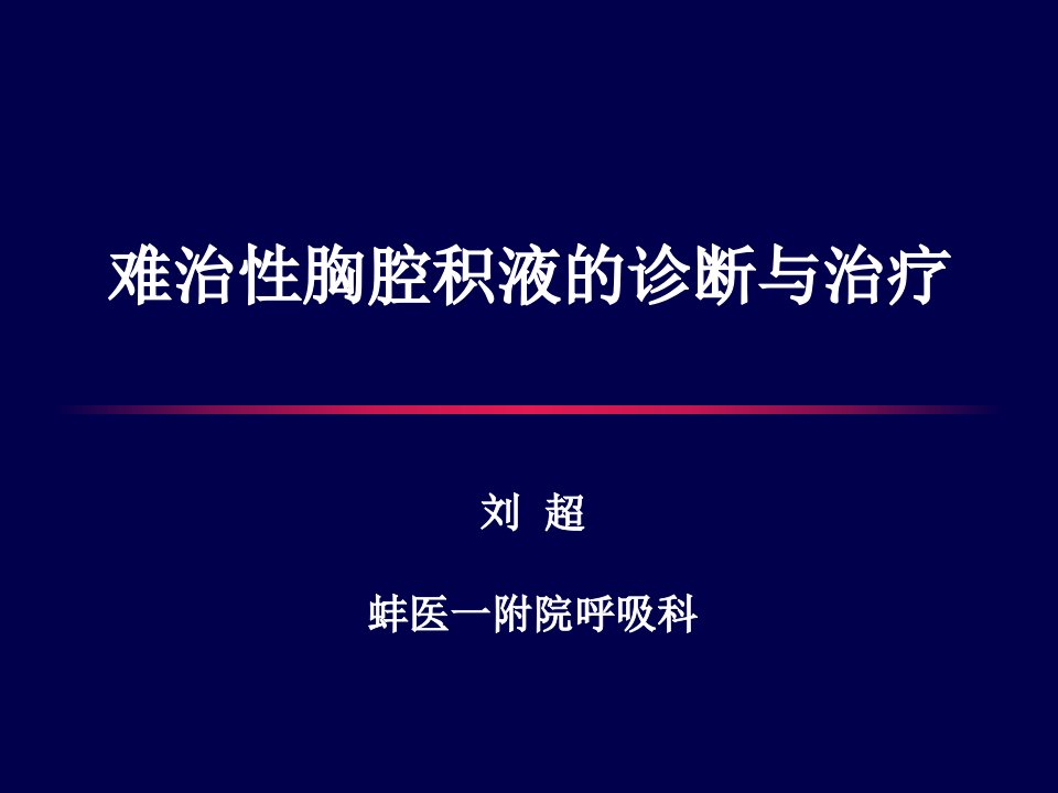 难治性胸水(刘超).ppt