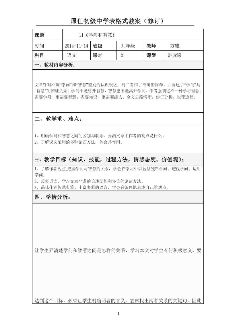 11《学问和智慧》表格教案