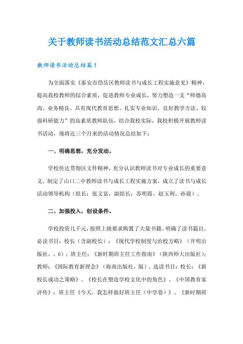 关于教师读书活动总结范文汇总六篇