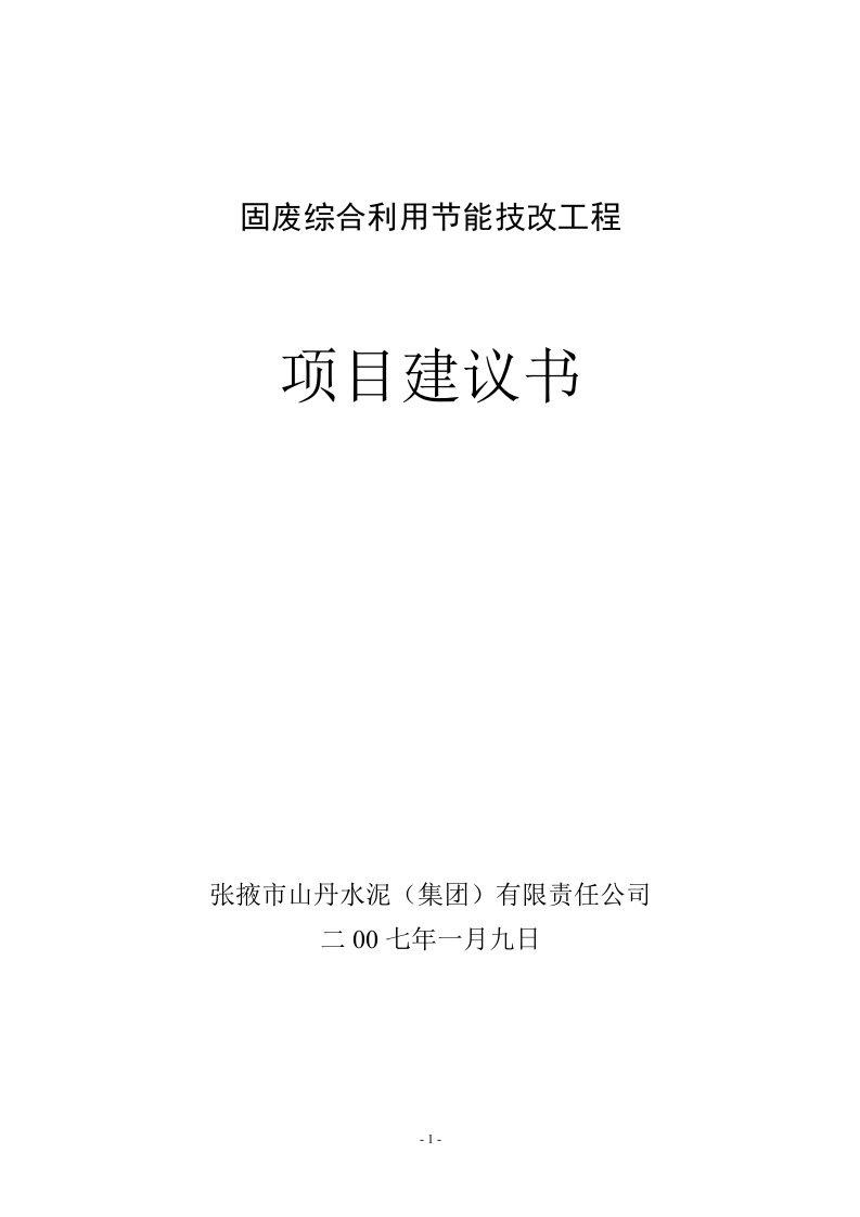 固废综合利用节能技改项目建议书