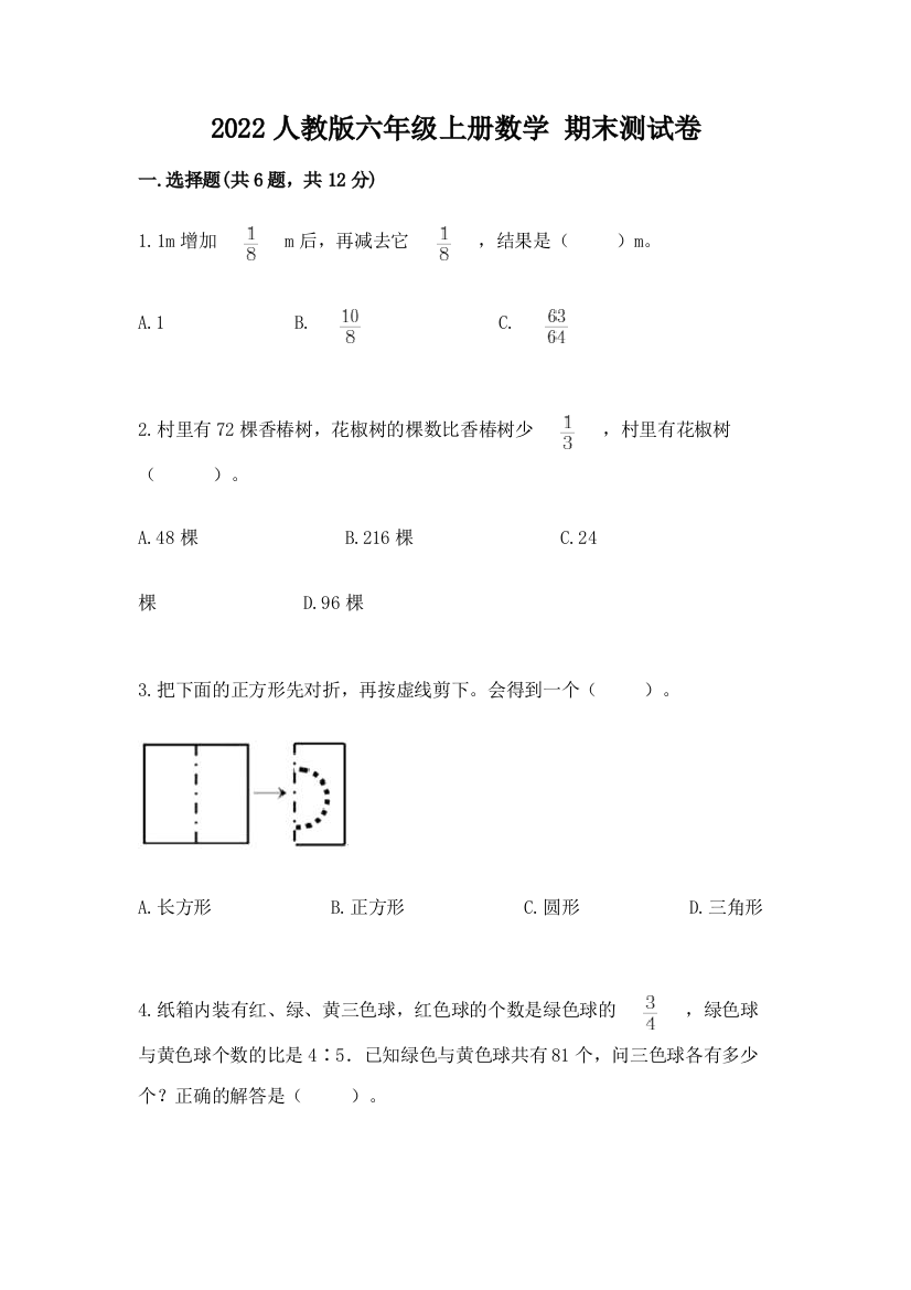 2022人教版六年级上册数学-期末测试卷含完整答案【历年真题】