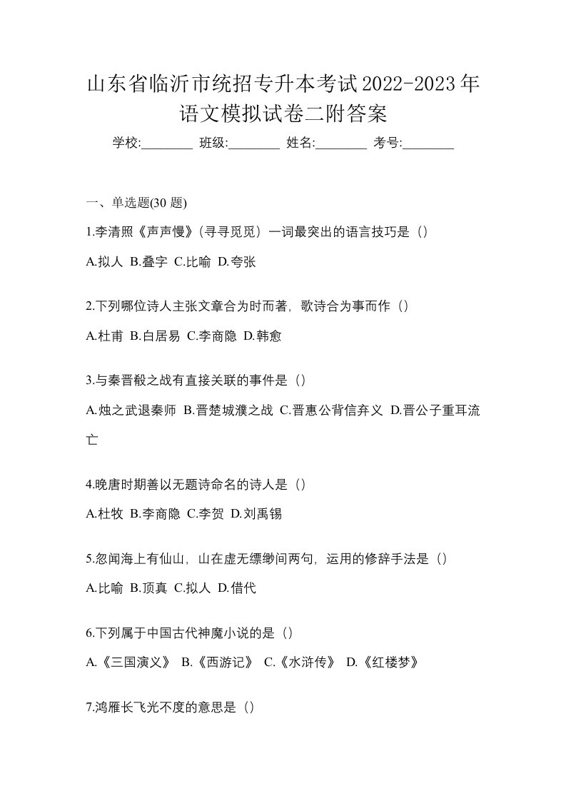 山东省临沂市统招专升本考试2022-2023年语文模拟试卷二附答案