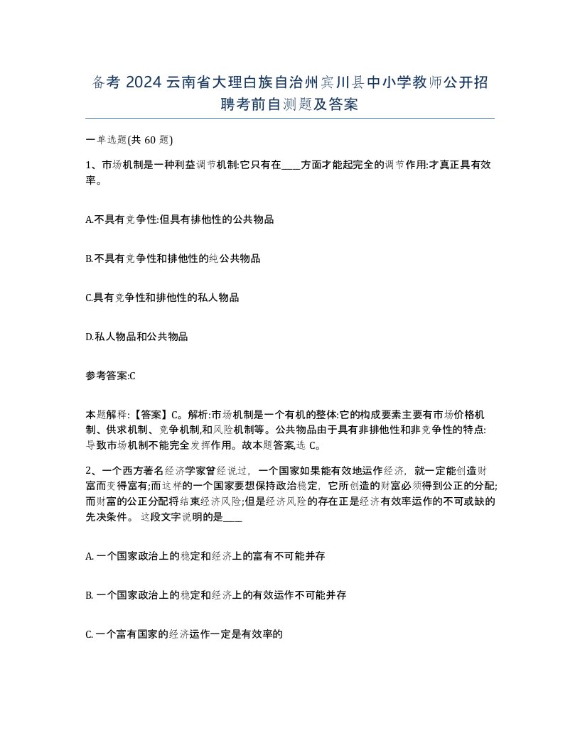 备考2024云南省大理白族自治州宾川县中小学教师公开招聘考前自测题及答案