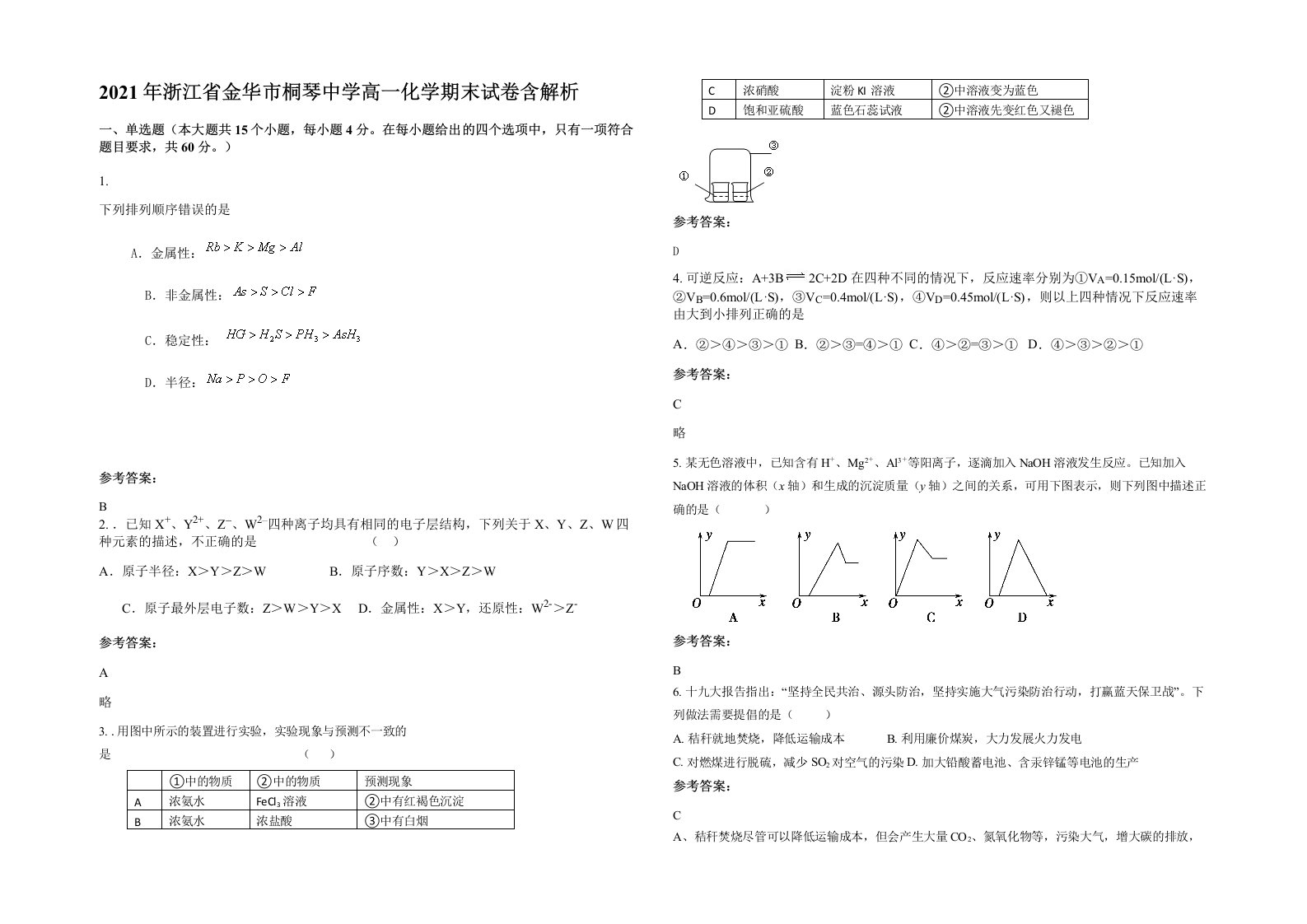 2021年浙江省金华市桐琴中学高一化学期末试卷含解析