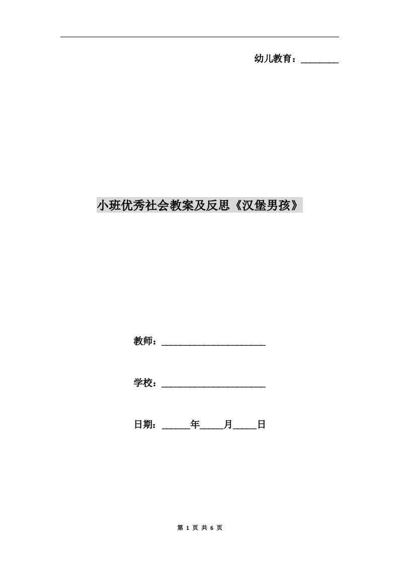 小班优秀社会教案及反思《汉堡男孩》