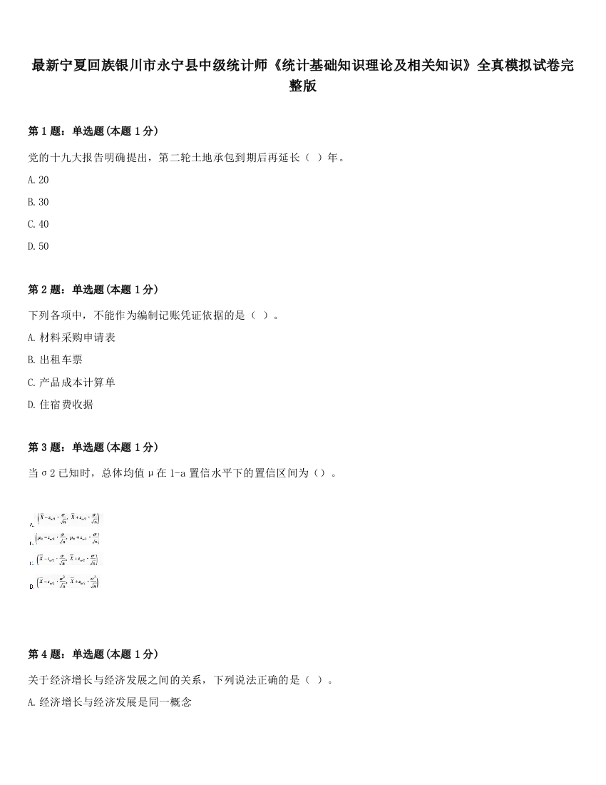 最新宁夏回族银川市永宁县中级统计师《统计基础知识理论及相关知识》全真模拟试卷完整版