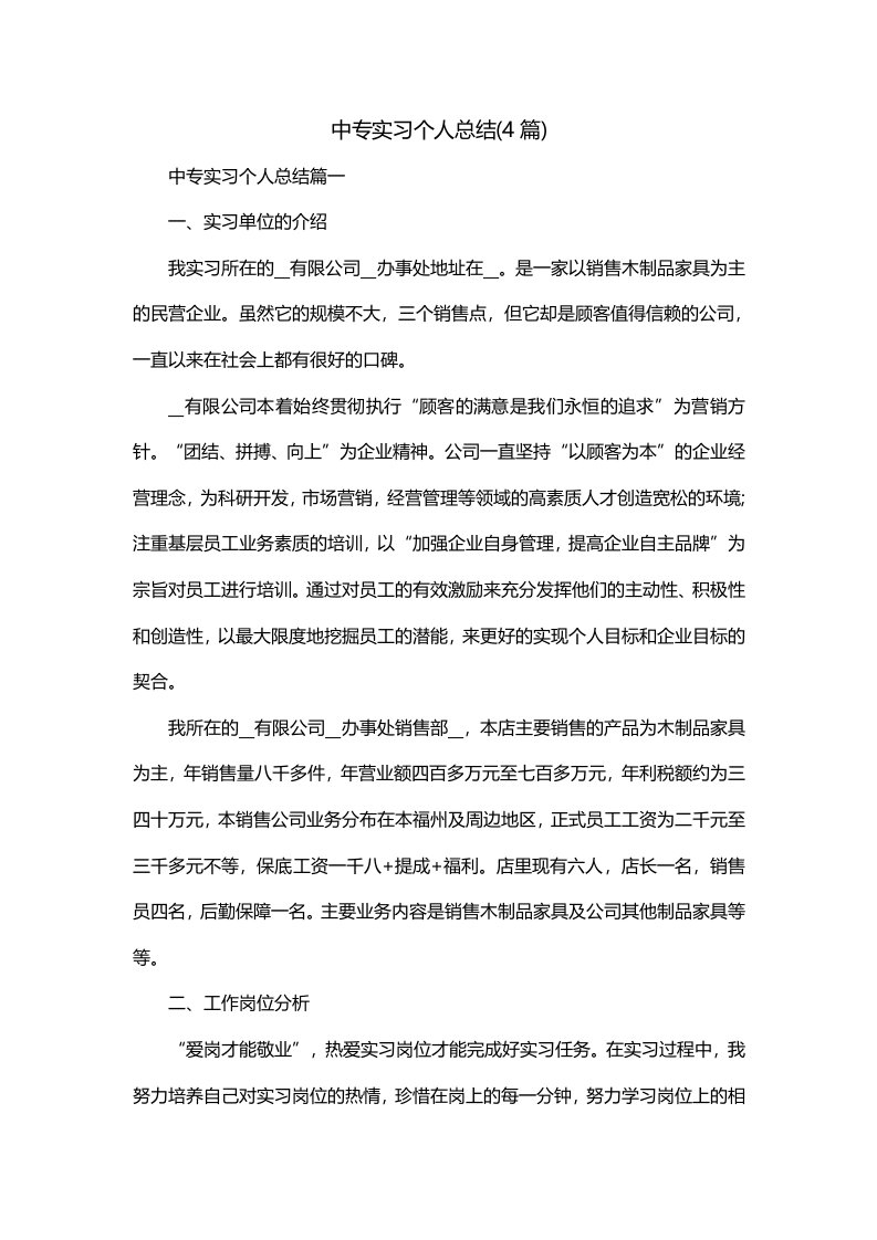 中专实习个人总结4篇