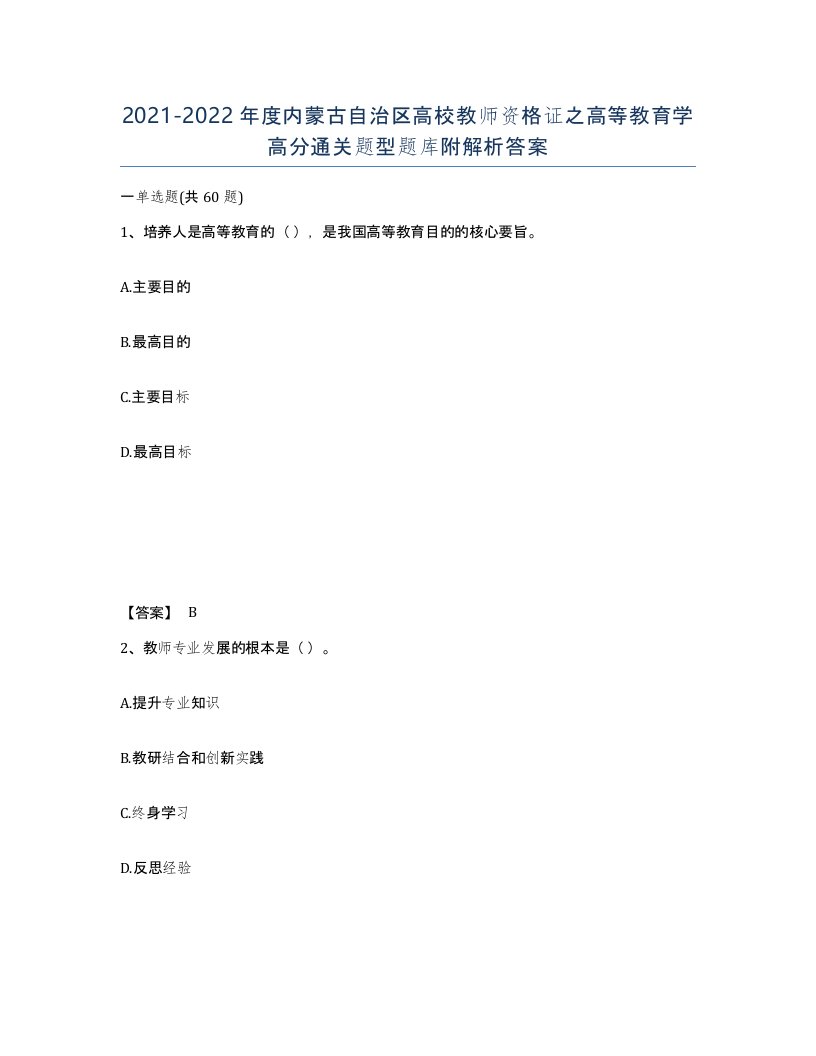 2021-2022年度内蒙古自治区高校教师资格证之高等教育学高分通关题型题库附解析答案