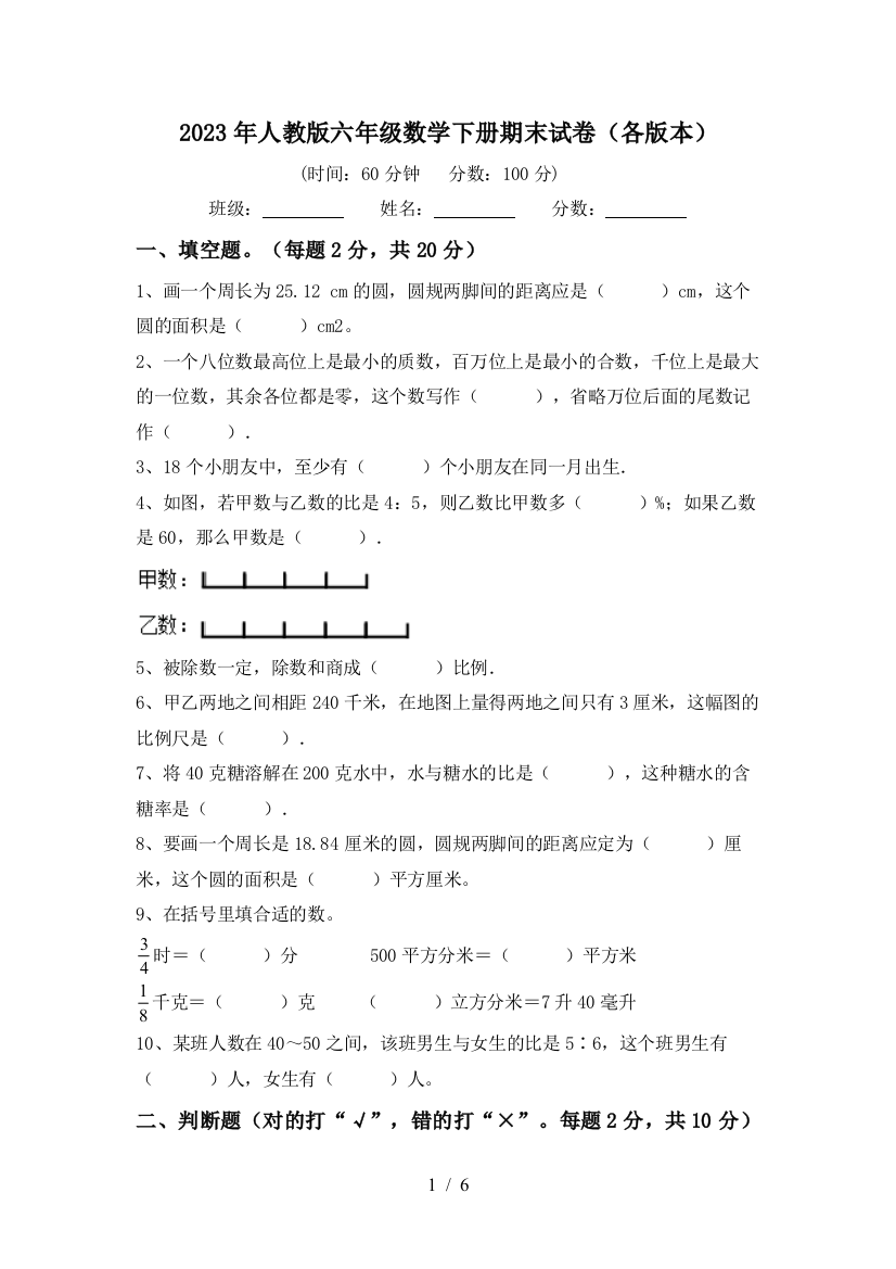 2023年人教版六年级数学下册期末试卷(各版本)