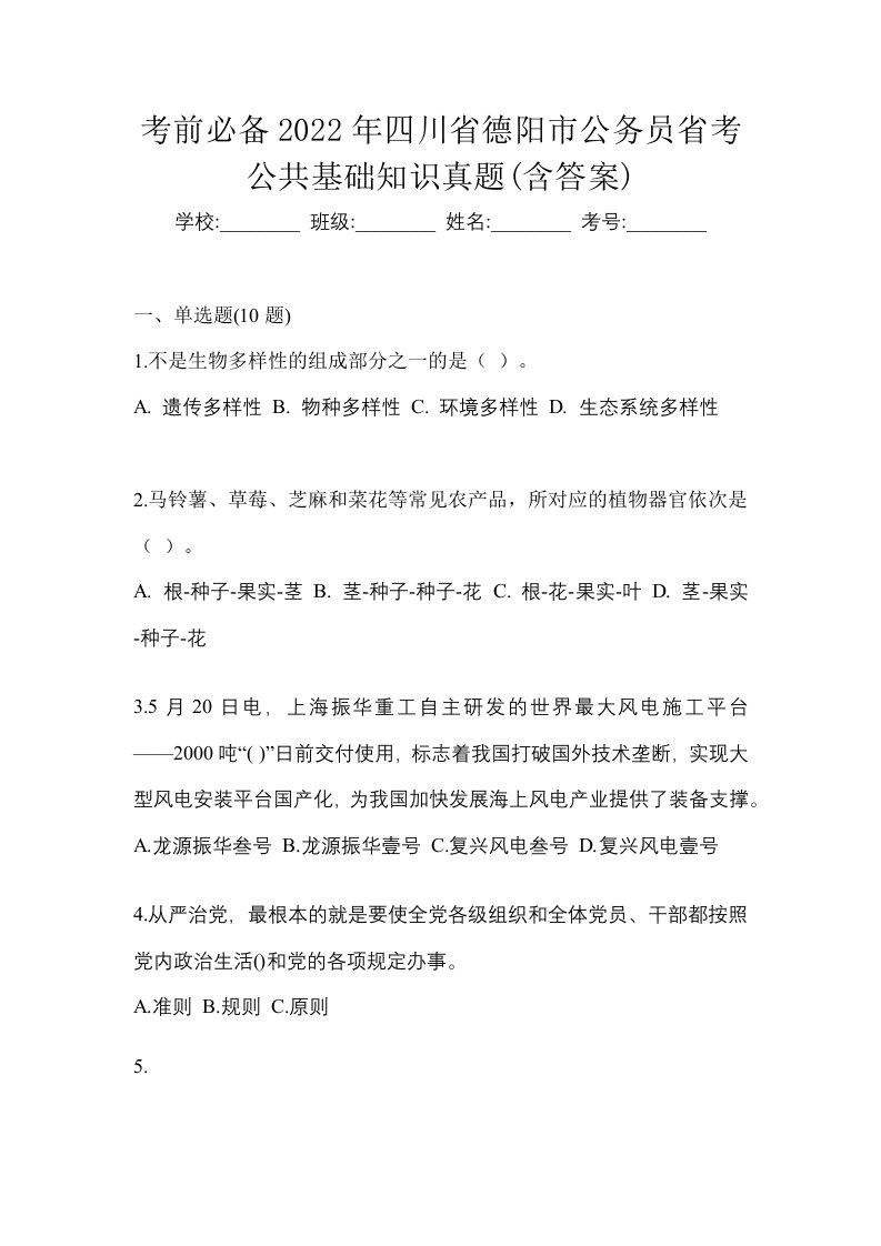 考前必备2022年四川省德阳市公务员省考公共基础知识真题含答案