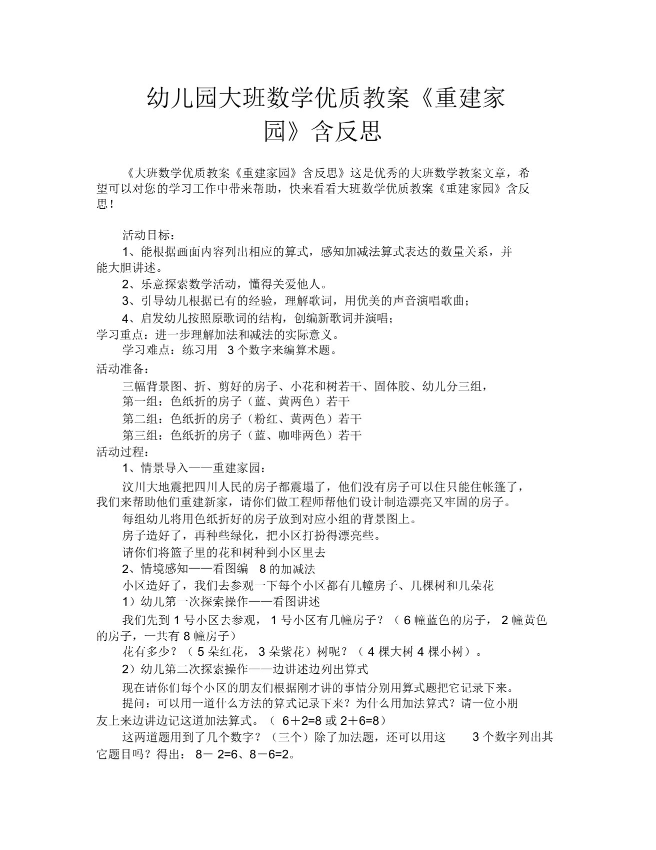 幼儿园大班数学优质教案《重建家园》含反思