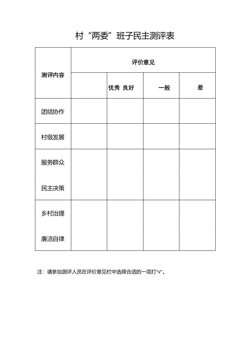 村“两委”班子民主测评表