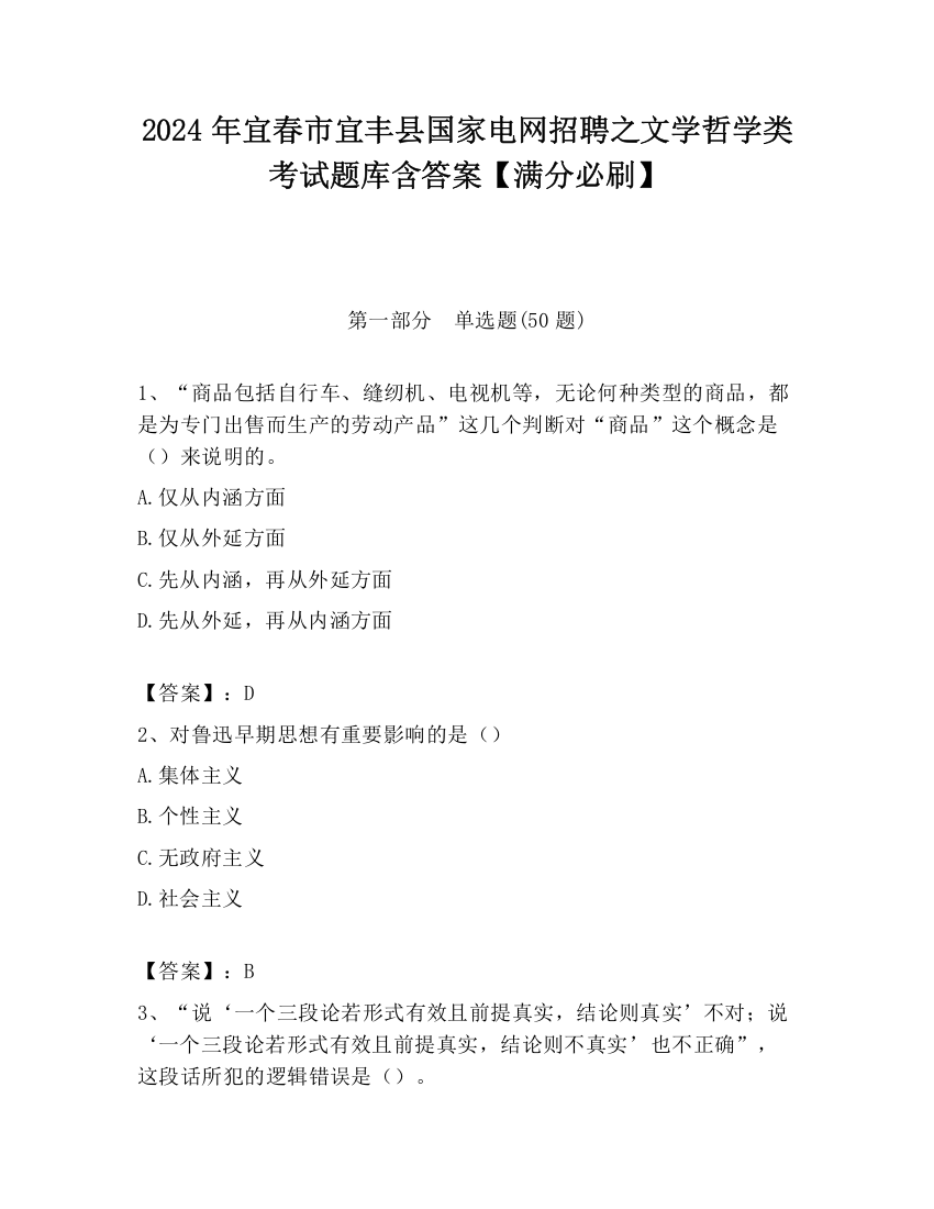 2024年宜春市宜丰县国家电网招聘之文学哲学类考试题库含答案【满分必刷】