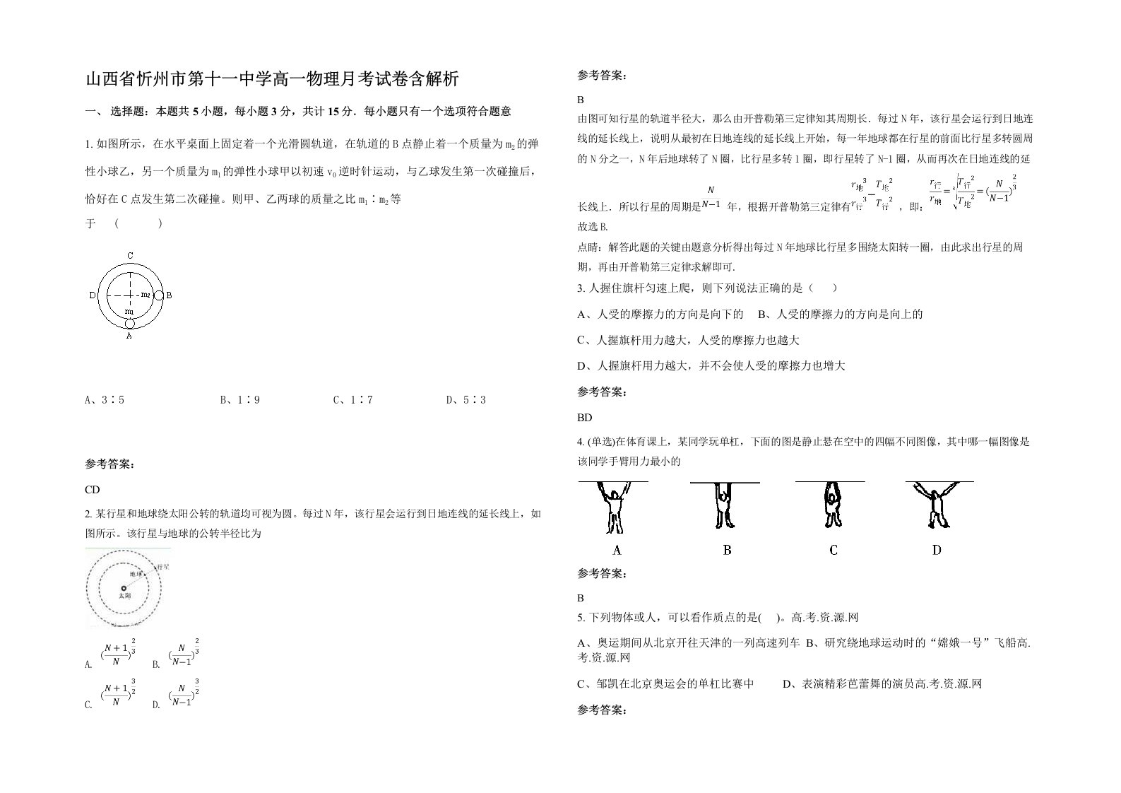 山西省忻州市第十一中学高一物理月考试卷含解析