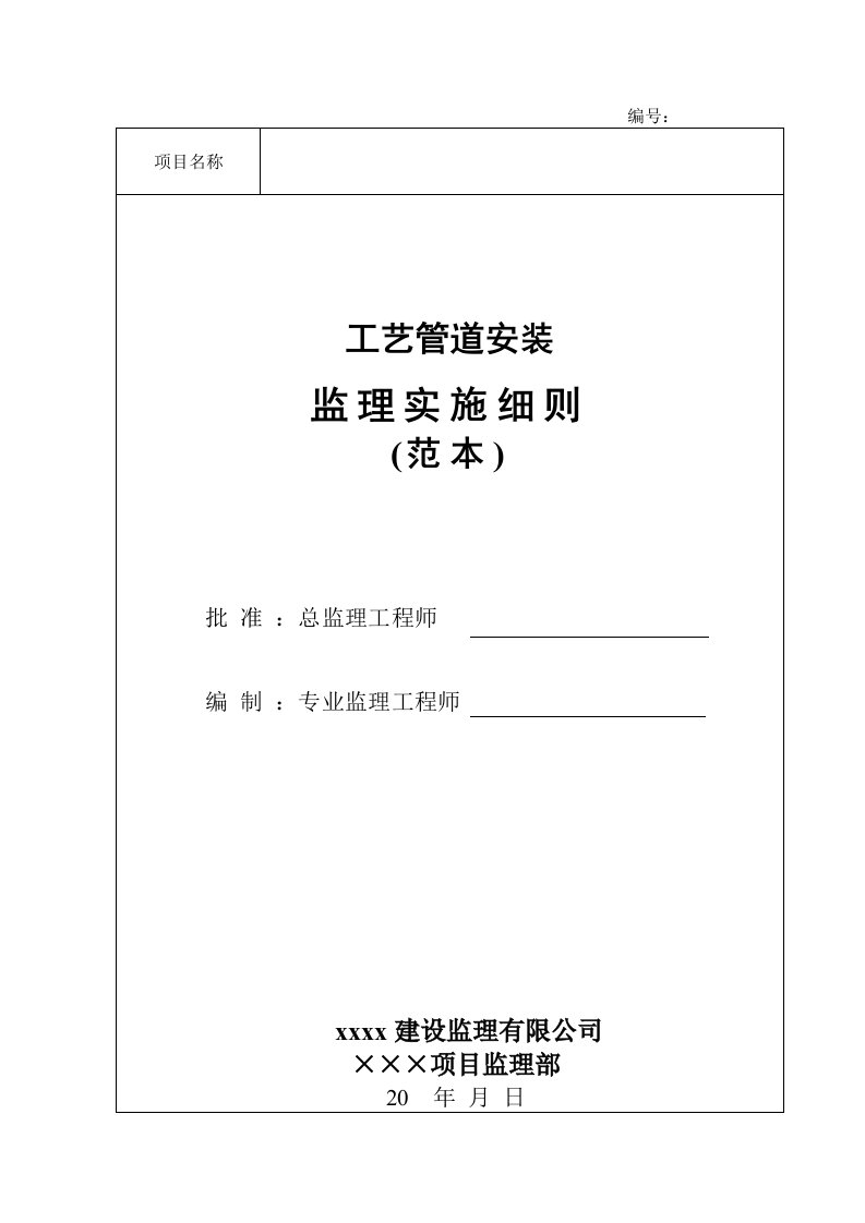 天然气工艺管道安装监理实施细则(范本)