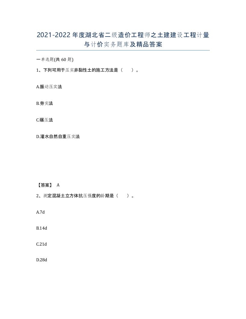 2021-2022年度湖北省二级造价工程师之土建建设工程计量与计价实务题库及答案