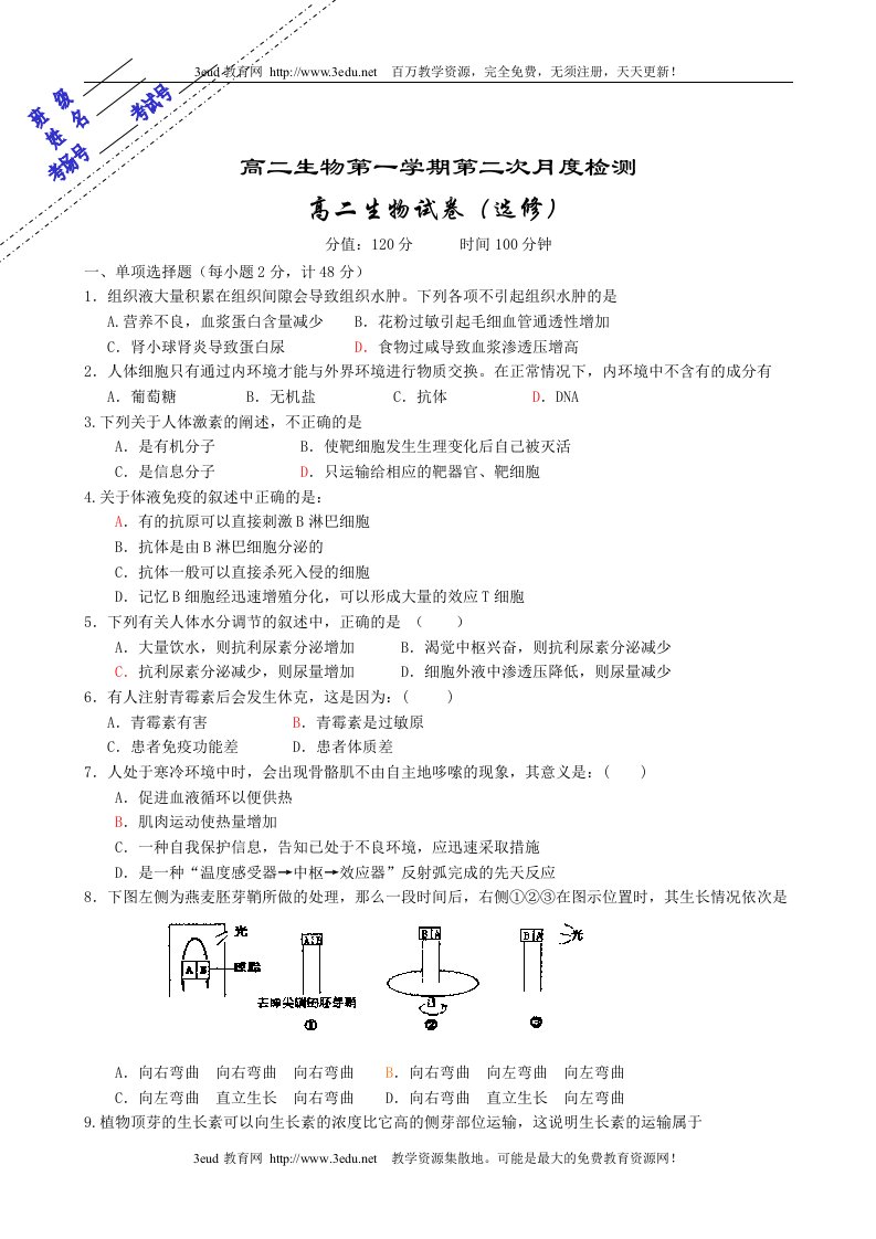 高二生物第一学期第二次月度检测