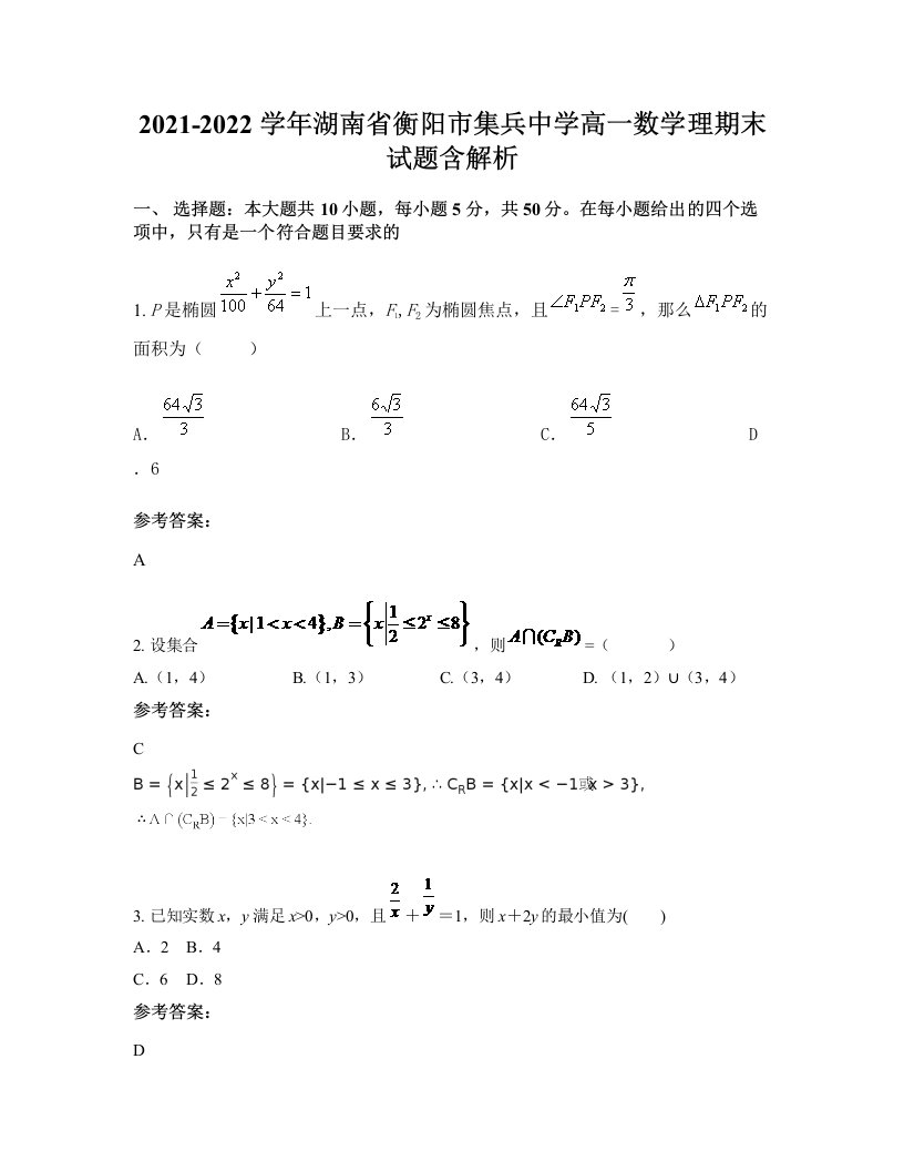 2021-2022学年湖南省衡阳市集兵中学高一数学理期末试题含解析