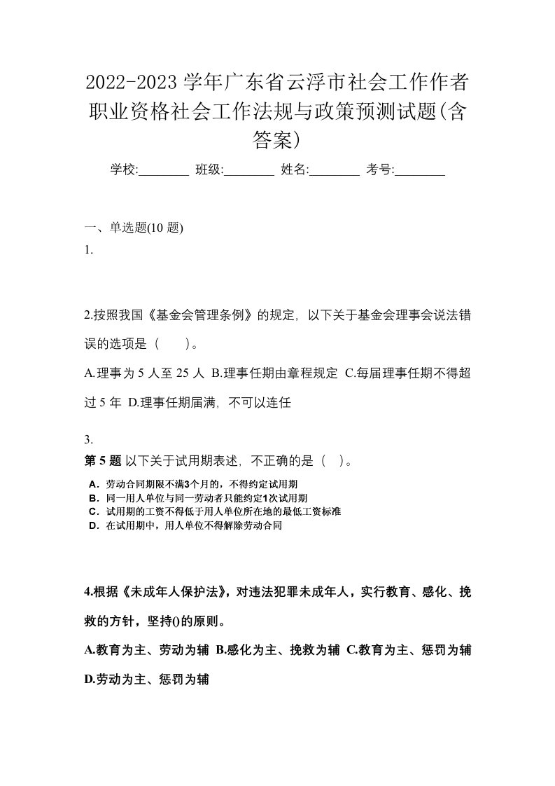 2022-2023学年广东省云浮市社会工作作者职业资格社会工作法规与政策预测试题含答案