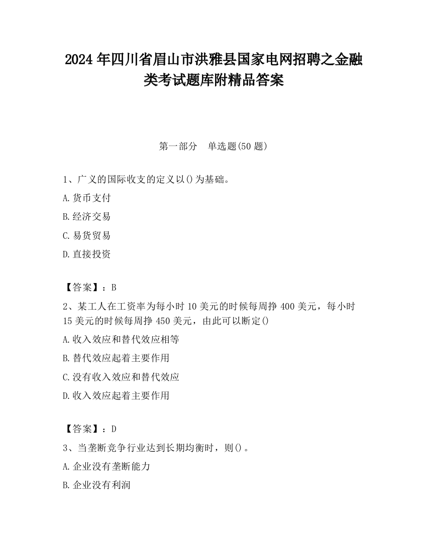 2024年四川省眉山市洪雅县国家电网招聘之金融类考试题库附精品答案