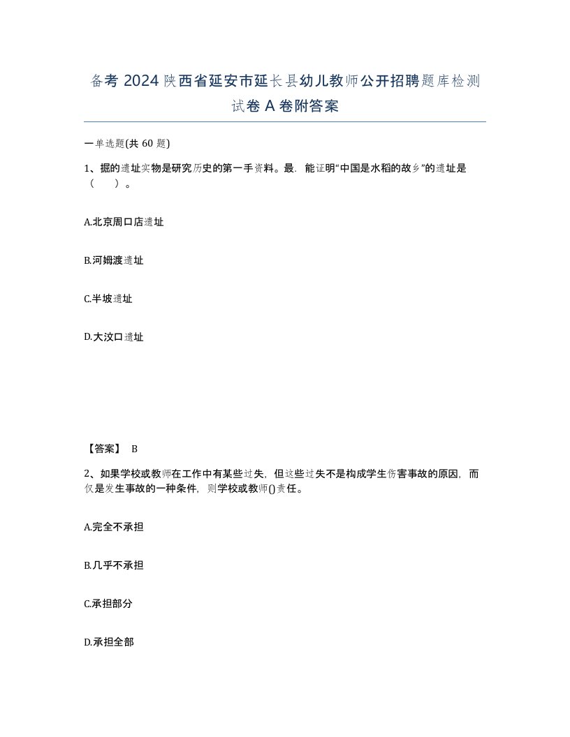 备考2024陕西省延安市延长县幼儿教师公开招聘题库检测试卷A卷附答案