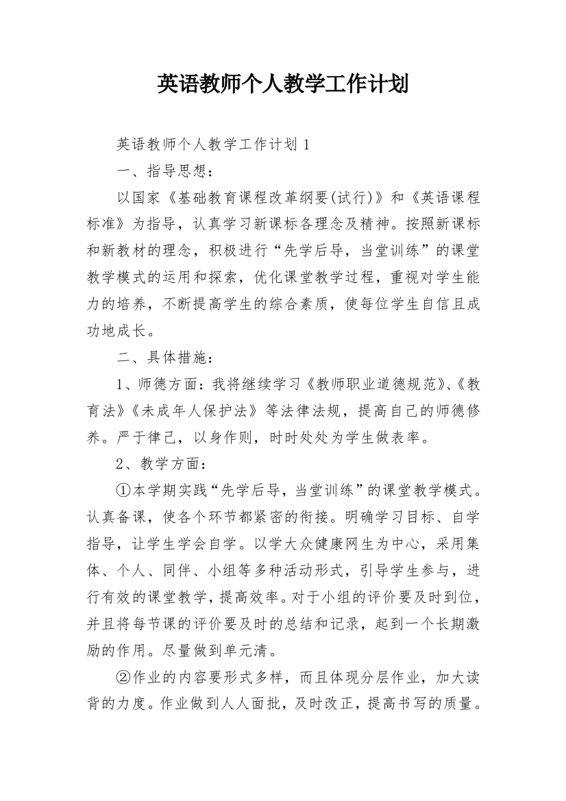 英语教师个人教学工作计划_2