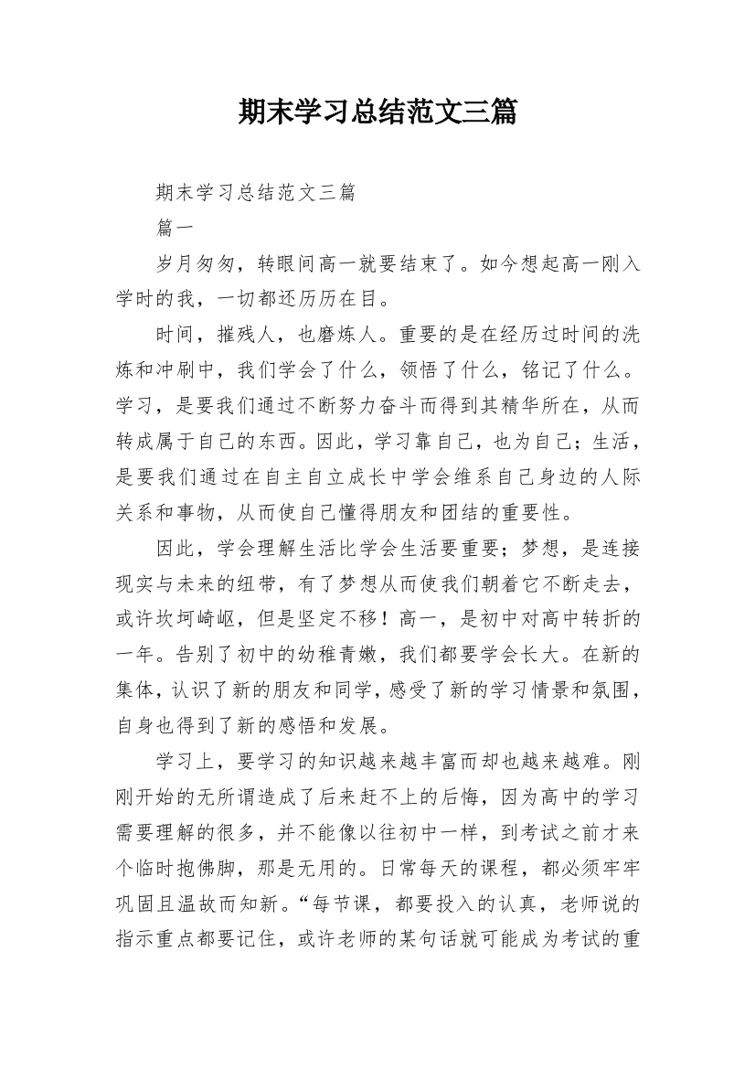 期末学习总结范文三篇