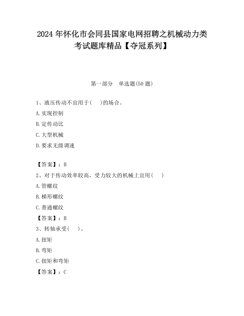 2024年怀化市会同县国家电网招聘之机械动力类考试题库精品【夺冠系列】