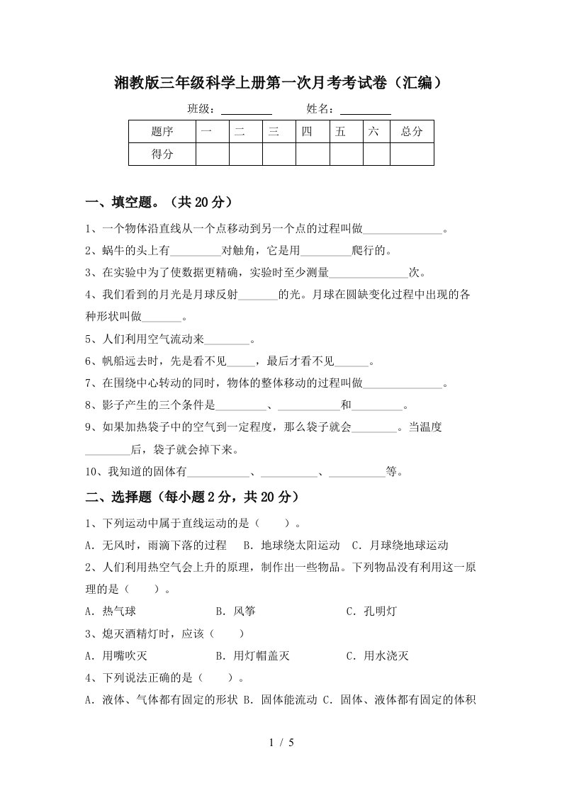 湘教版三年级科学上册第一次月考考试卷汇编