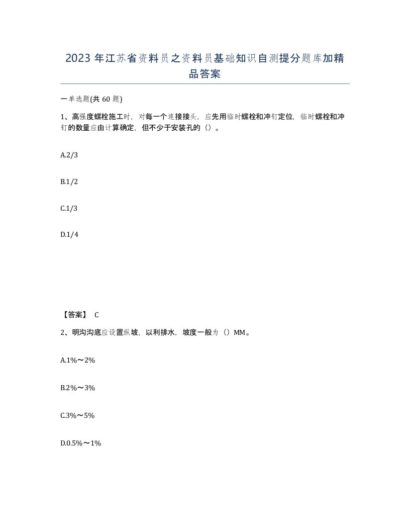 2023年江苏省资料员之资料员基础知识自测提分题库加答案